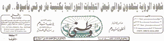 Watani Egyptian Newspaper - Issue No. 2028 (Vol. 42) Sunday 5 November, 2000 - Page 1