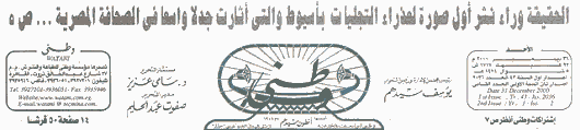 Watani Egyptian Newspaper - Issue No. 2036 (Vol. 43) Sunday 31 December, 2000 - Page 1